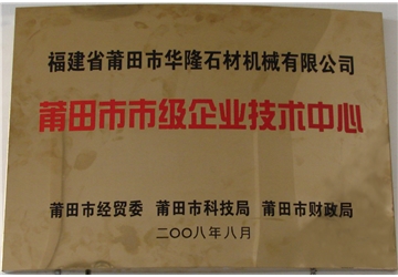 莆田市市级企业手艺中间