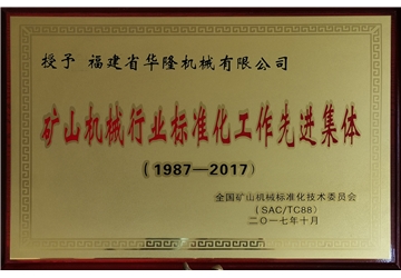 矿山机器行业规范化任务进步前辈个人